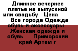 Длинное вечернее платье на выпускной или свадьбу › Цена ­ 9 000 - Все города Одежда, обувь и аксессуары » Женская одежда и обувь   . Приморский край,Артем г.